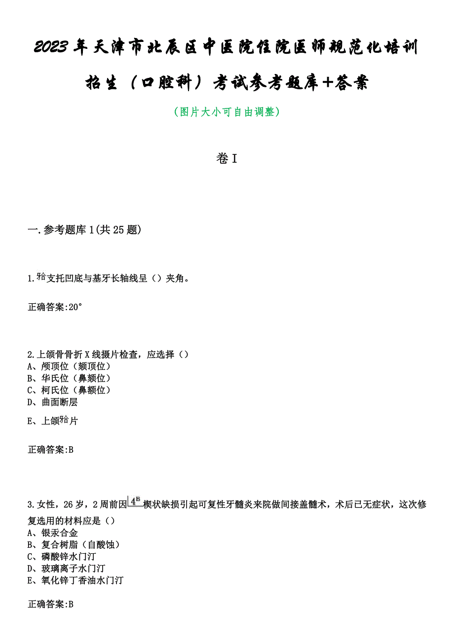 2023年天津市北辰区中医院住院医师规范化培训招生（口腔科）考试参考题库+答案_第1页