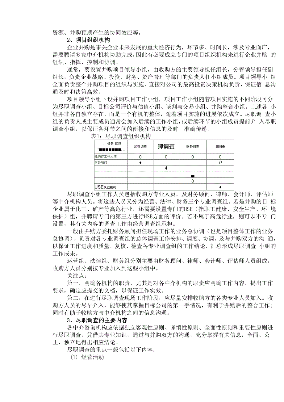 并购项目尽职调查方案_第3页