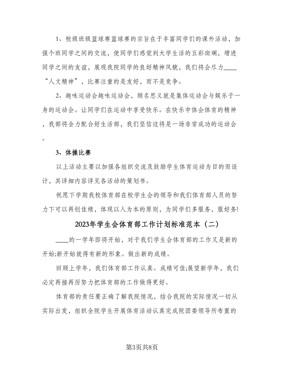 2023年学生会体育部工作计划标准范本（3篇）.doc_第3页