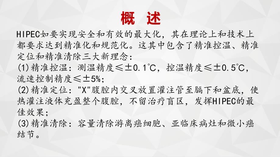 推荐精选腹腔热灌注的作用原理_第4页