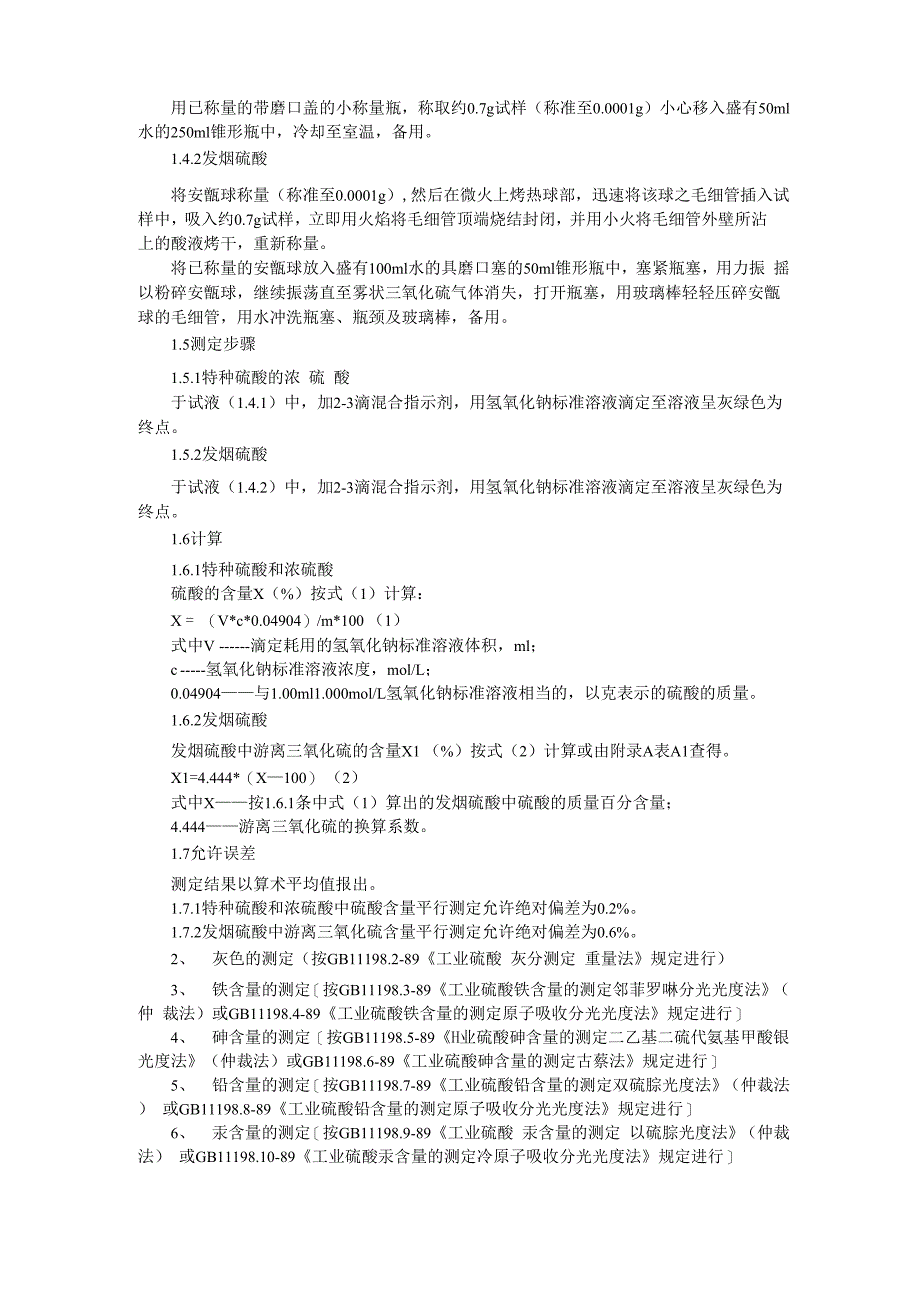 工业硫酸检测方法_第2页