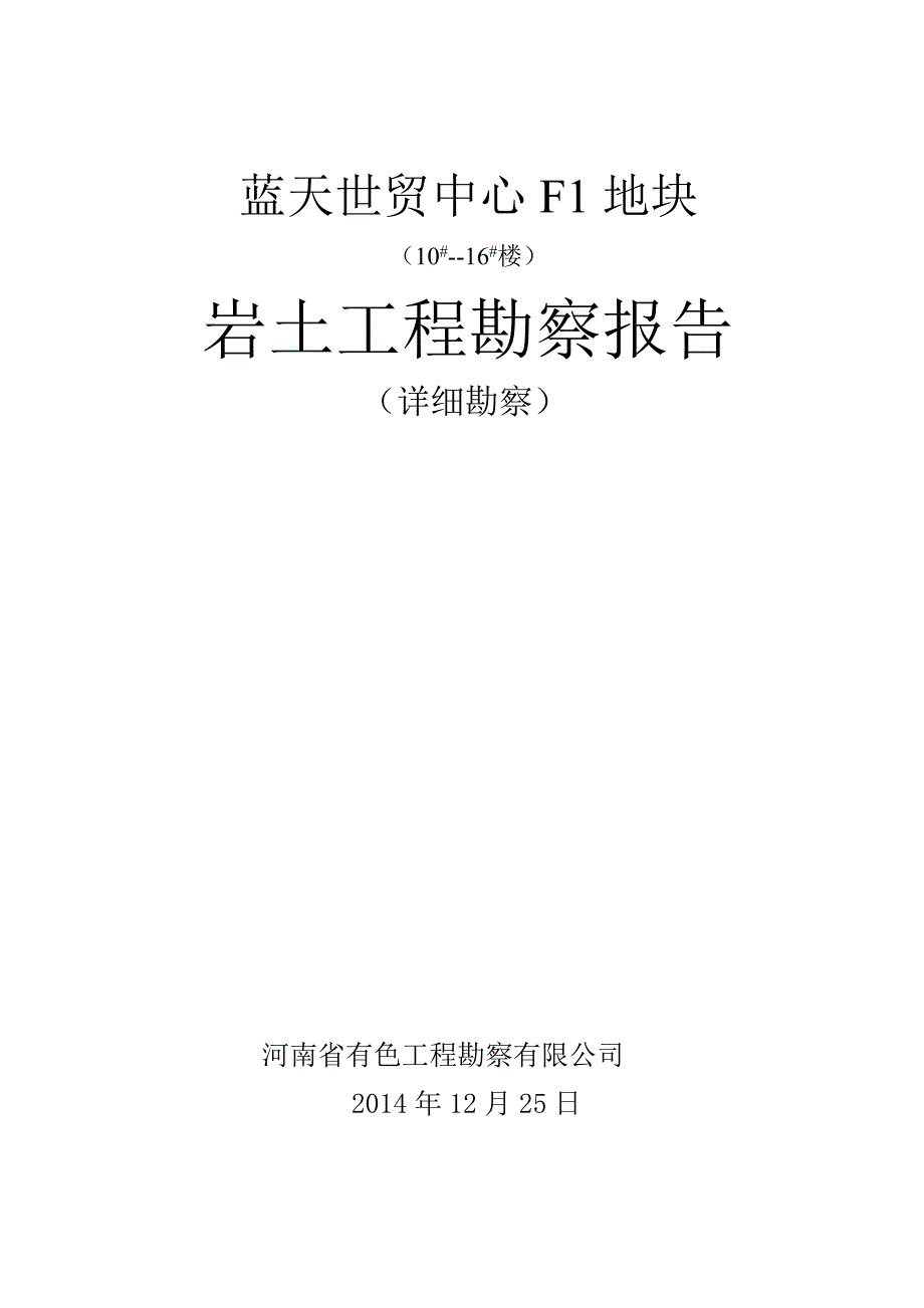 驻马店高新区地质勘察报告正文_第1页