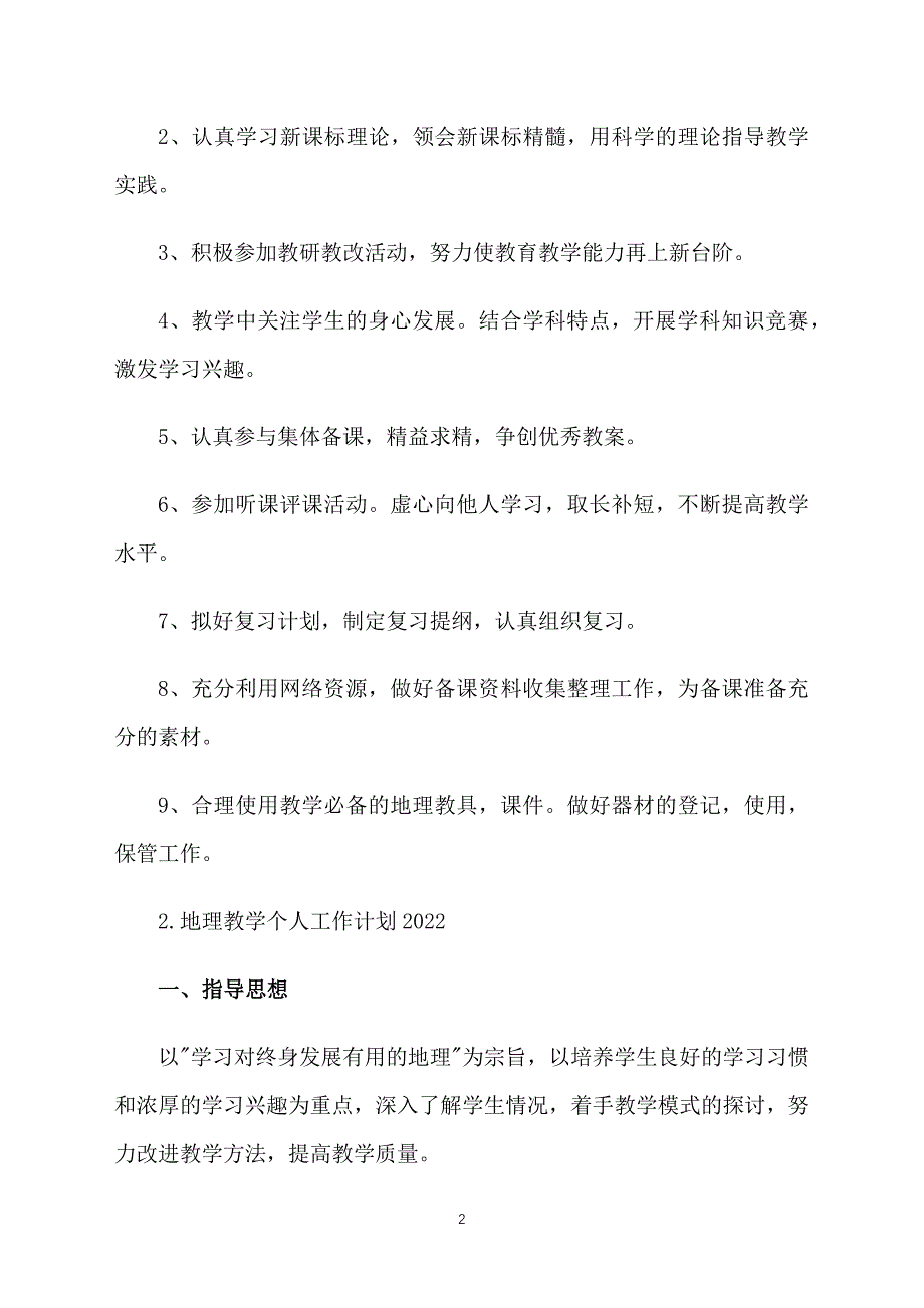 地理教学个人工作计划2022_第2页