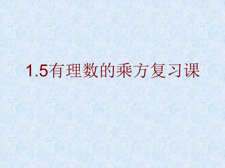 数学七年级上人教新课标15有理数的乘方复习课件_第1页