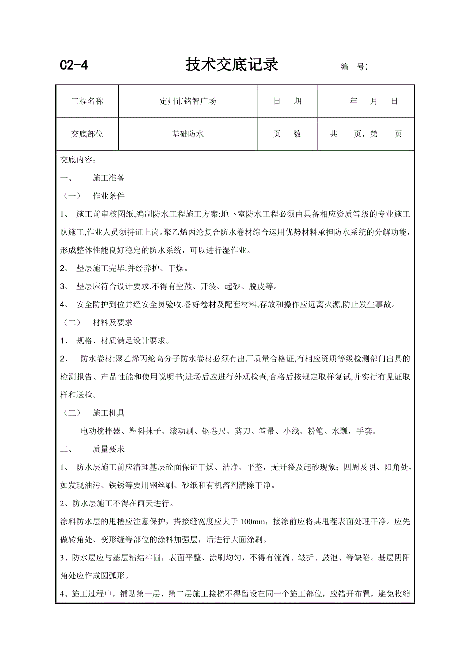 基础防水技术交底.doc_第1页