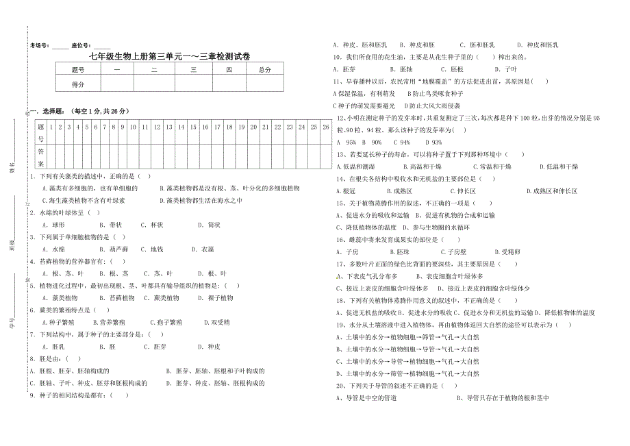 2013新人教版七年级生物上册第三单元第一二三章测试题_第1页