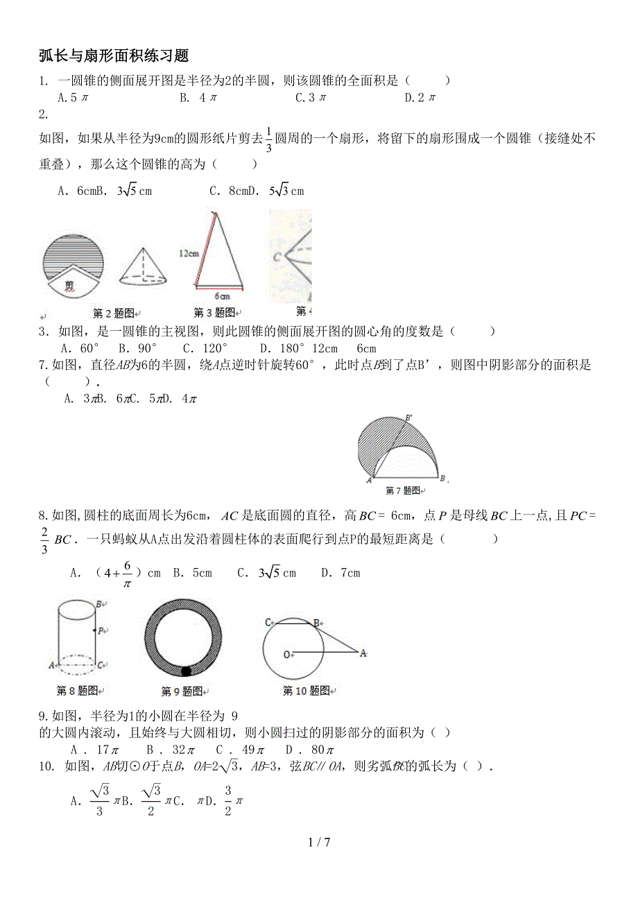 弧长与扇形面积经典模拟题(有难度)(DOC 7页)_第1页