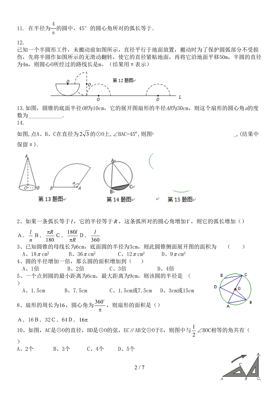 弧长与扇形面积经典模拟题(有难度)(DOC 7页)_第2页
