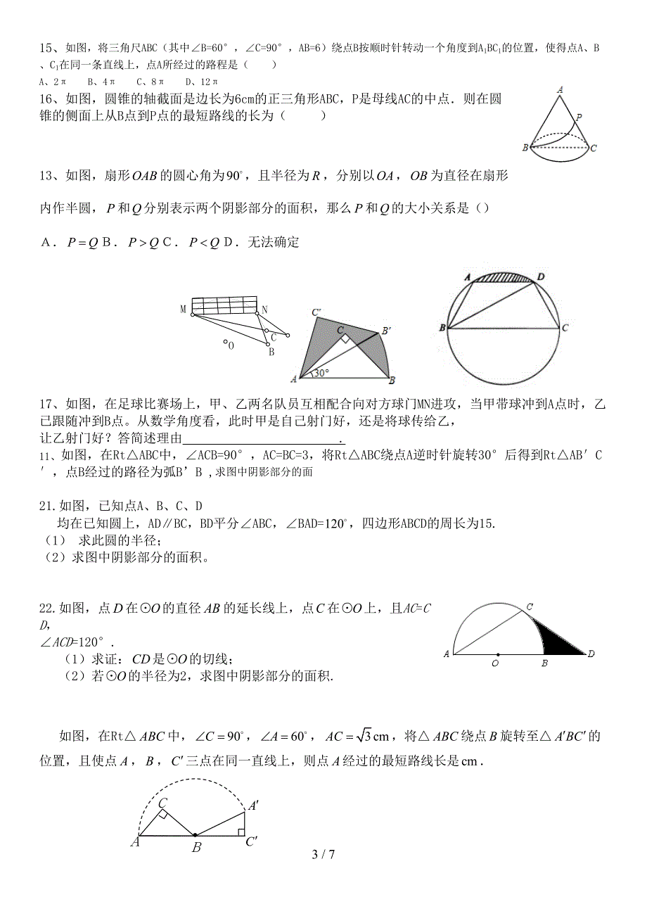 弧长与扇形面积经典模拟题(有难度)(DOC 7页)_第3页