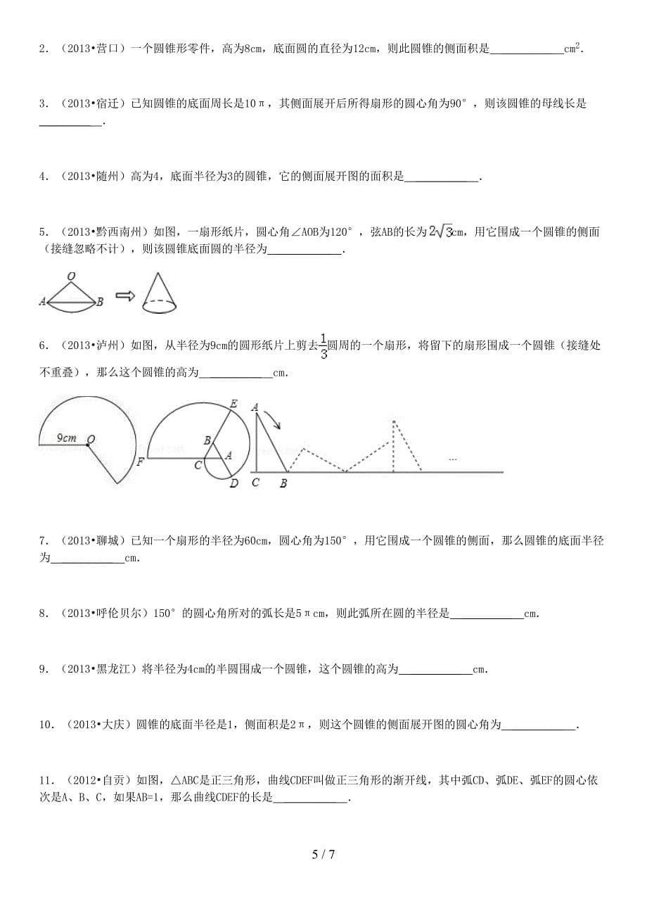 弧长与扇形面积经典模拟题(有难度)(DOC 7页)_第5页