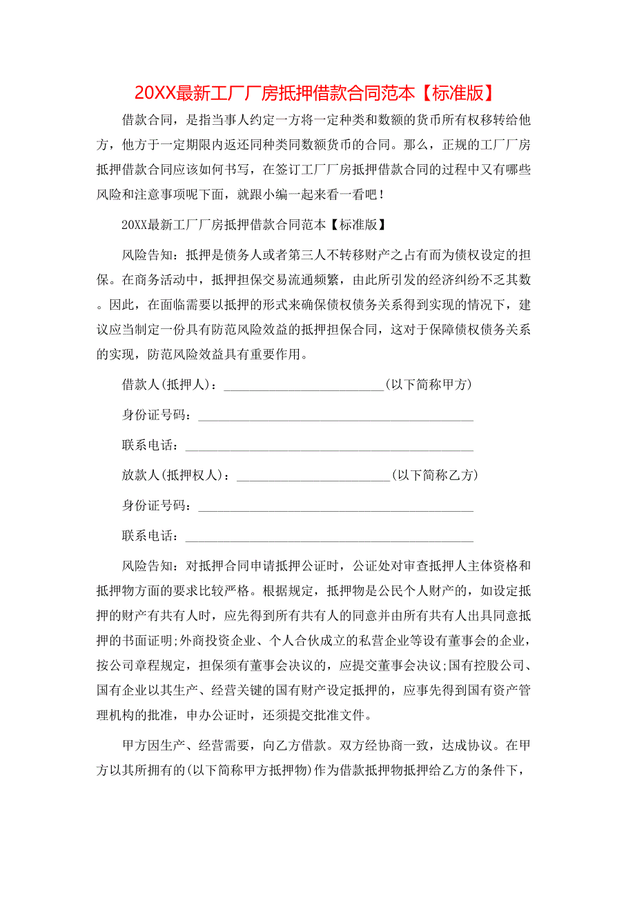 最新工厂厂房抵押借款合同_第1页