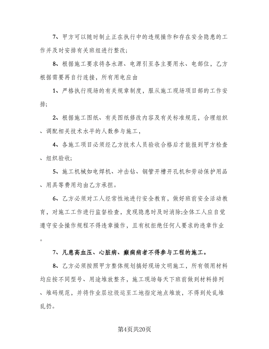 装修劳务合同官方版（六篇）.doc_第4页