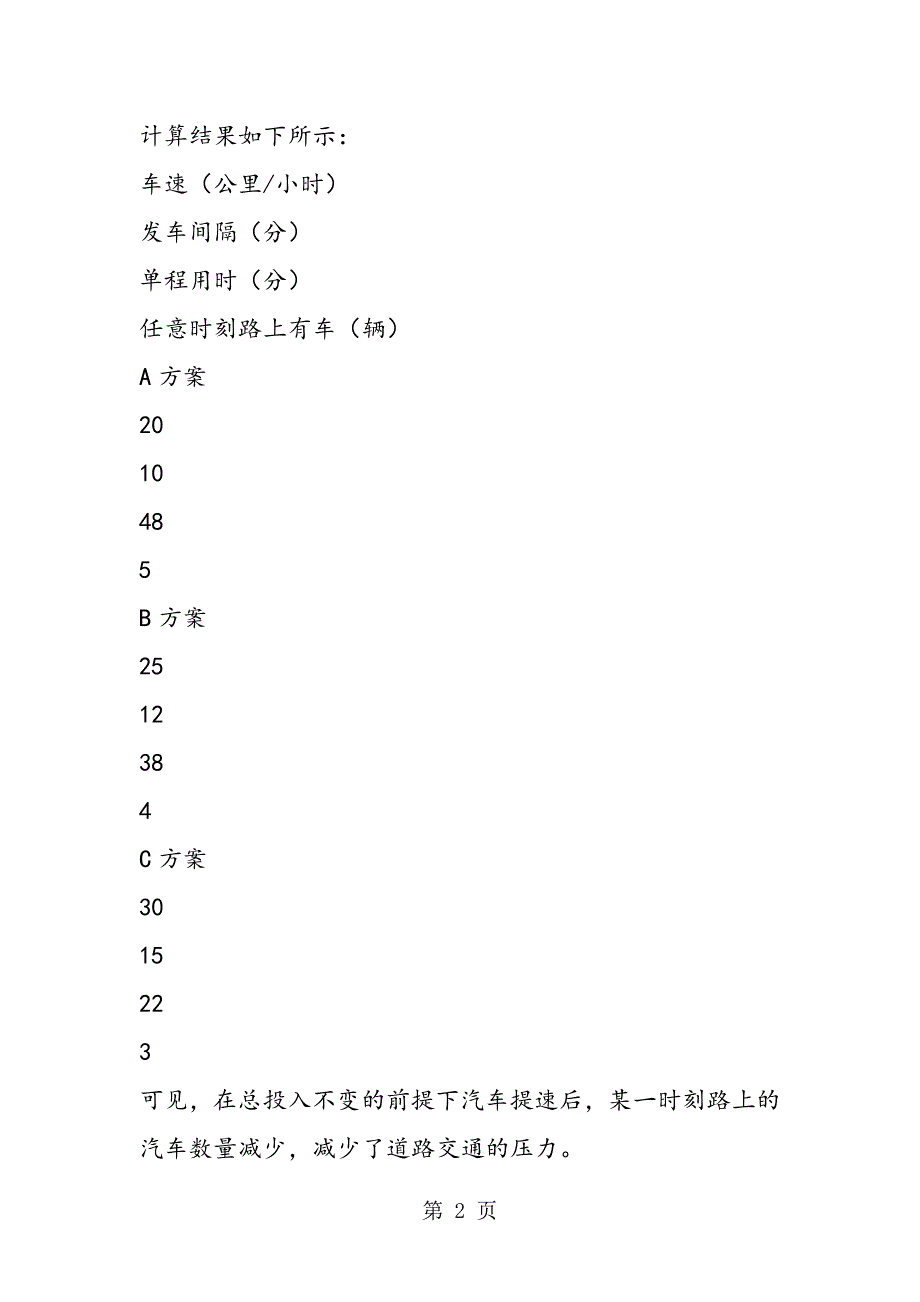 2023年中学趣味数学公共汽车运行中的问题分析.doc_第2页