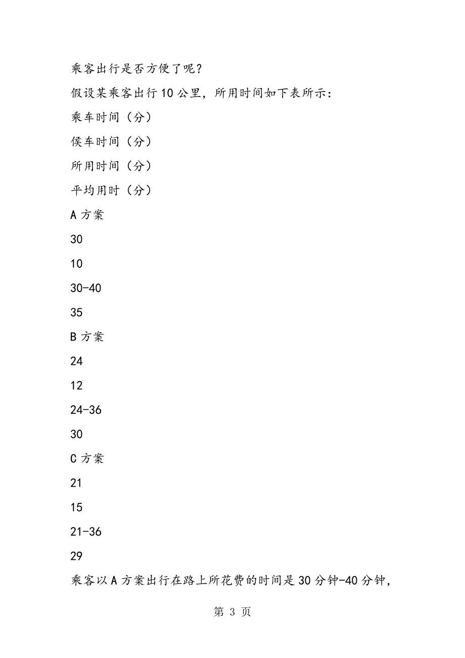 2023年中学趣味数学公共汽车运行中的问题分析.doc_第3页