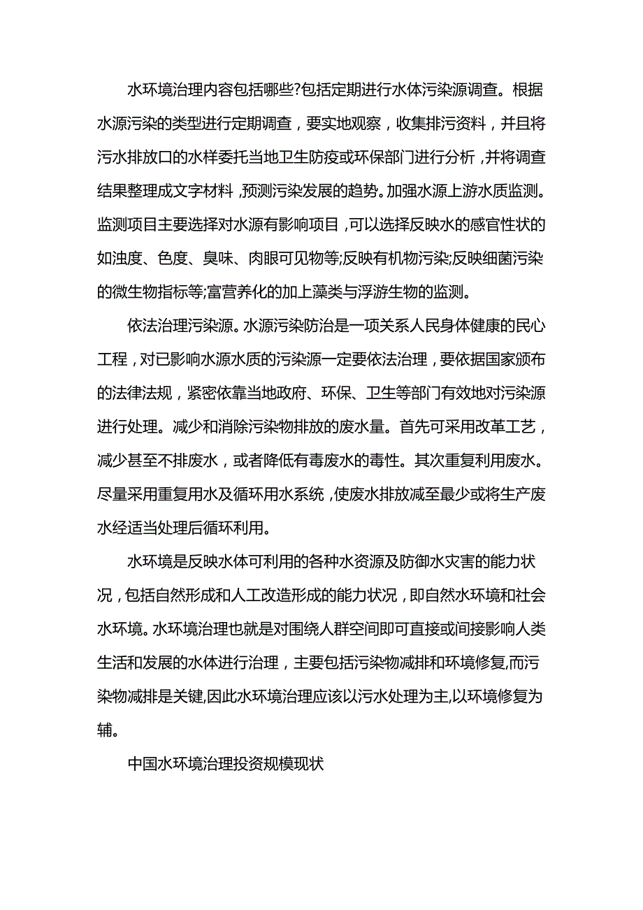 水环境治理包括哪些内容_第1页