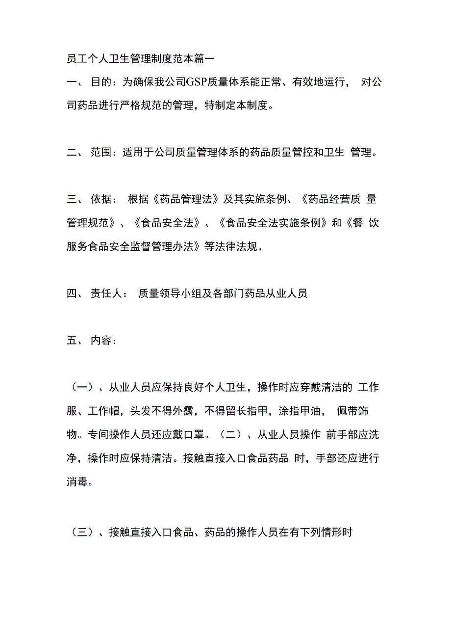 员工个人卫生管理制度_第1页