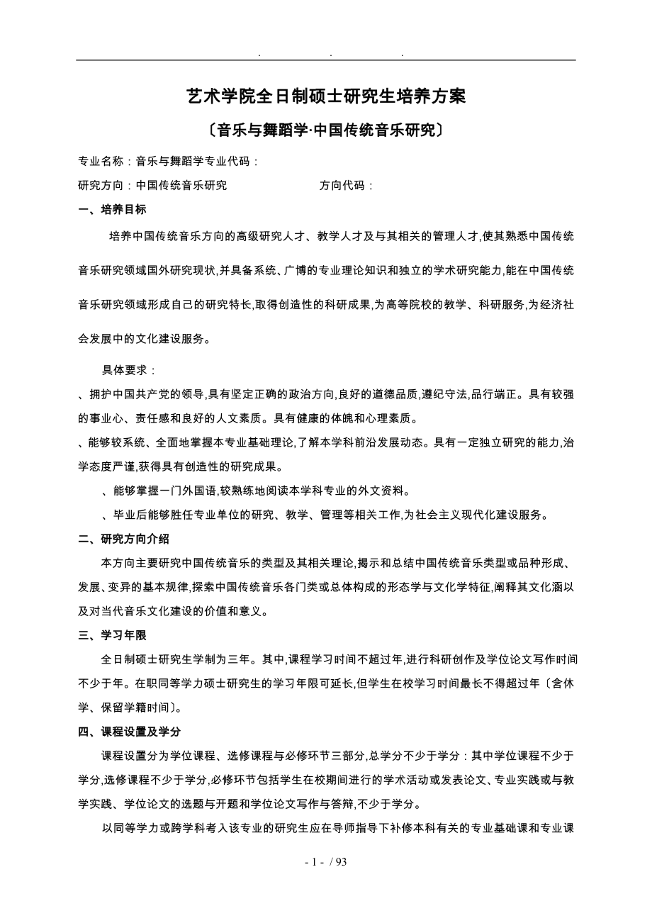 某艺术学院全日制硕士研究生培养方案_第1页