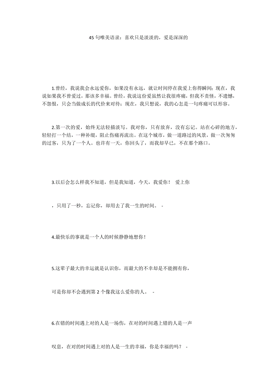 45句唯美语录：喜欢只是淡淡的爱是深深的_第1页