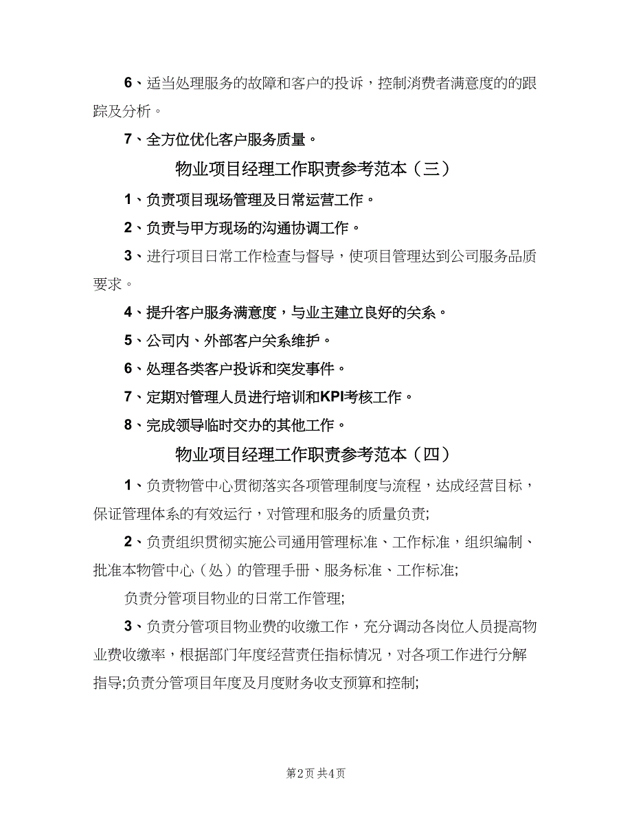 物业项目经理工作职责参考范本（6篇）_第2页