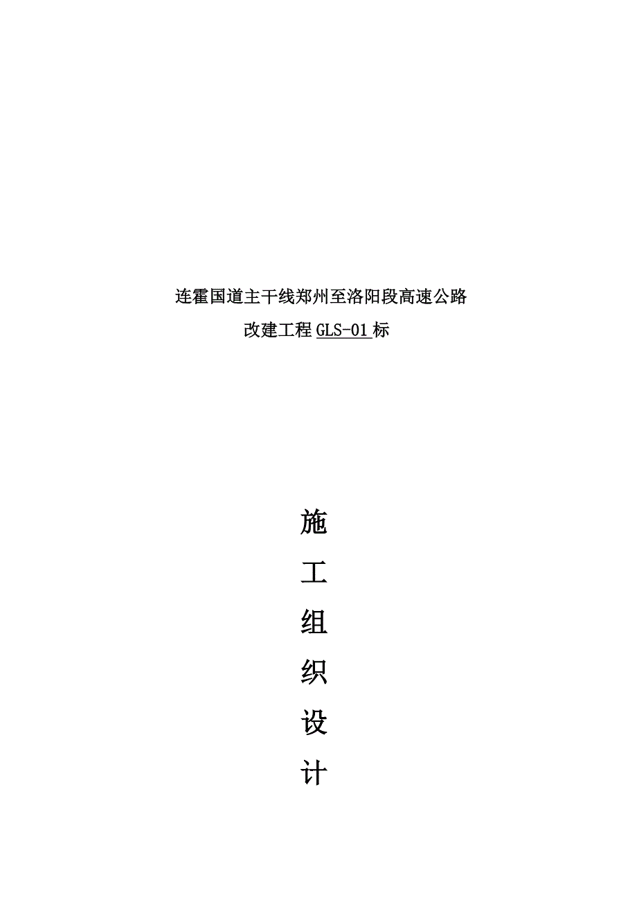 连霍国道主干线高速公路隔离栅施工组织设计_第1页