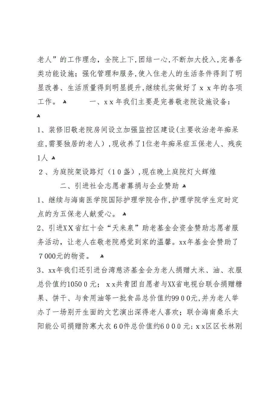 年敬老院工作总结范文4篇_第3页