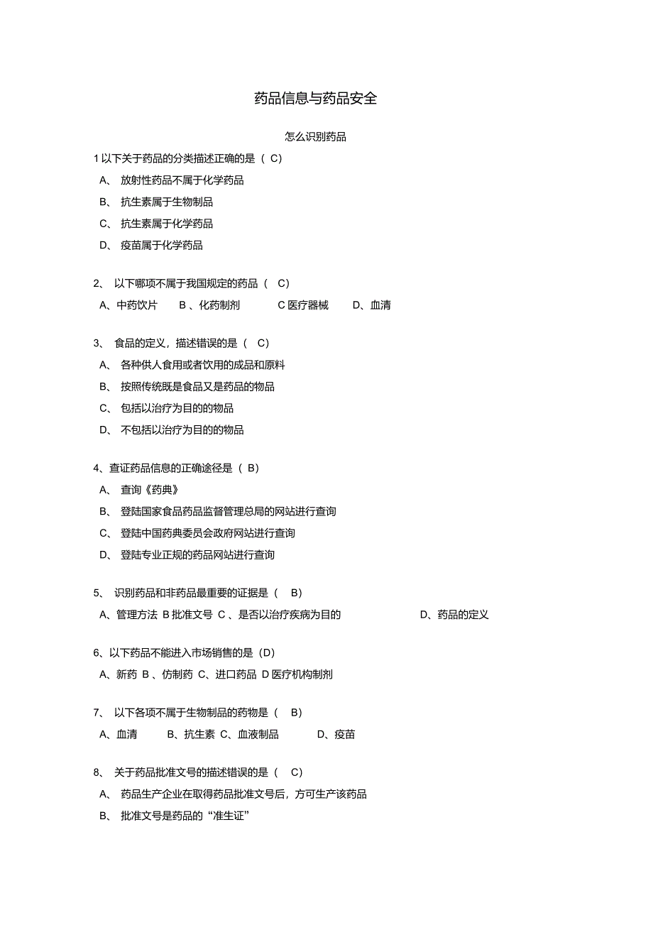 “药品信息与药品安全”答案_第1页