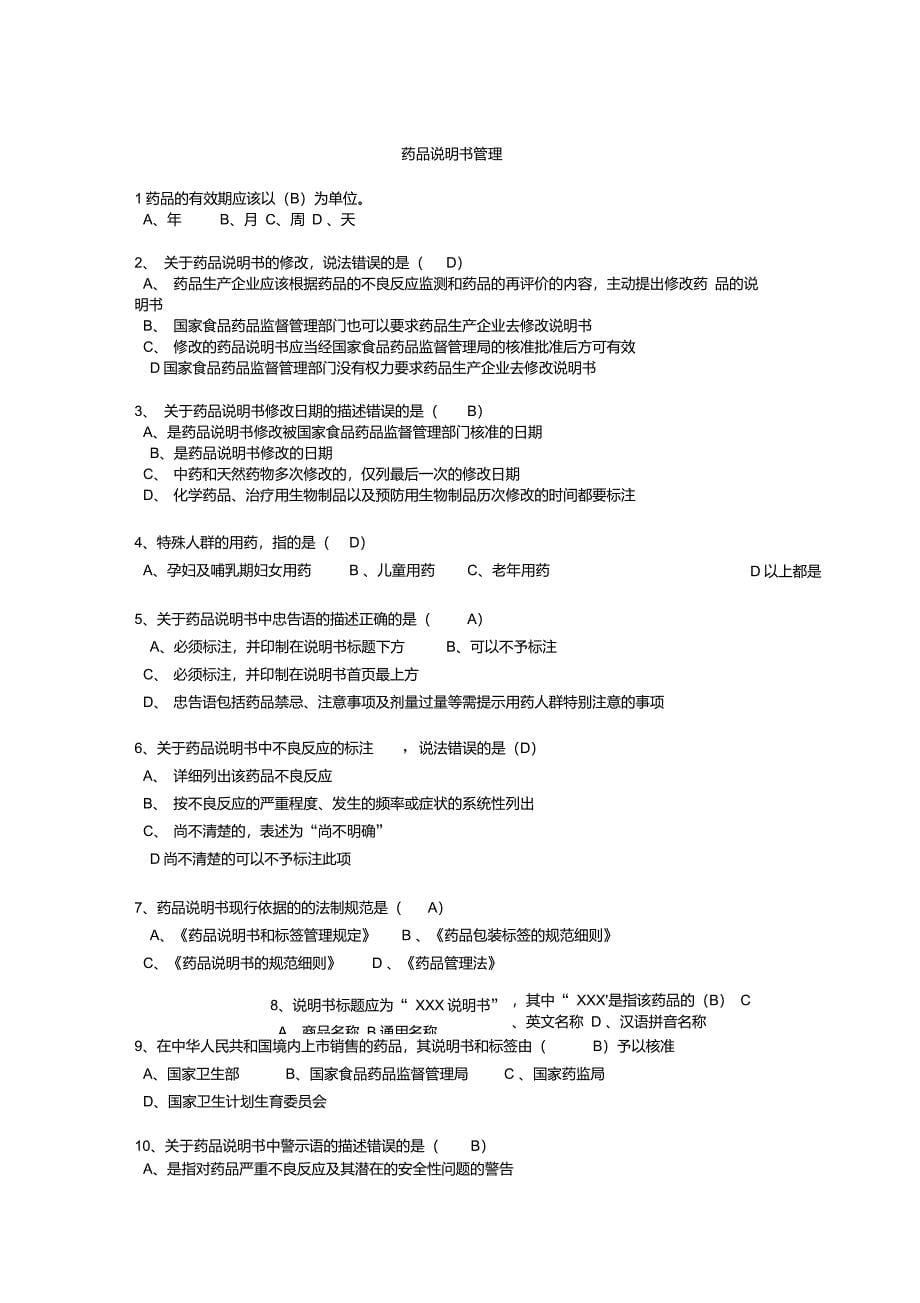 “药品信息与药品安全”答案_第5页