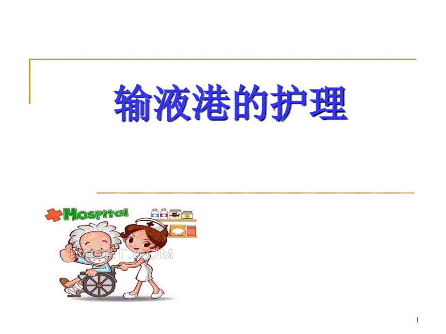 输液港护理ppt参考课件_第1页