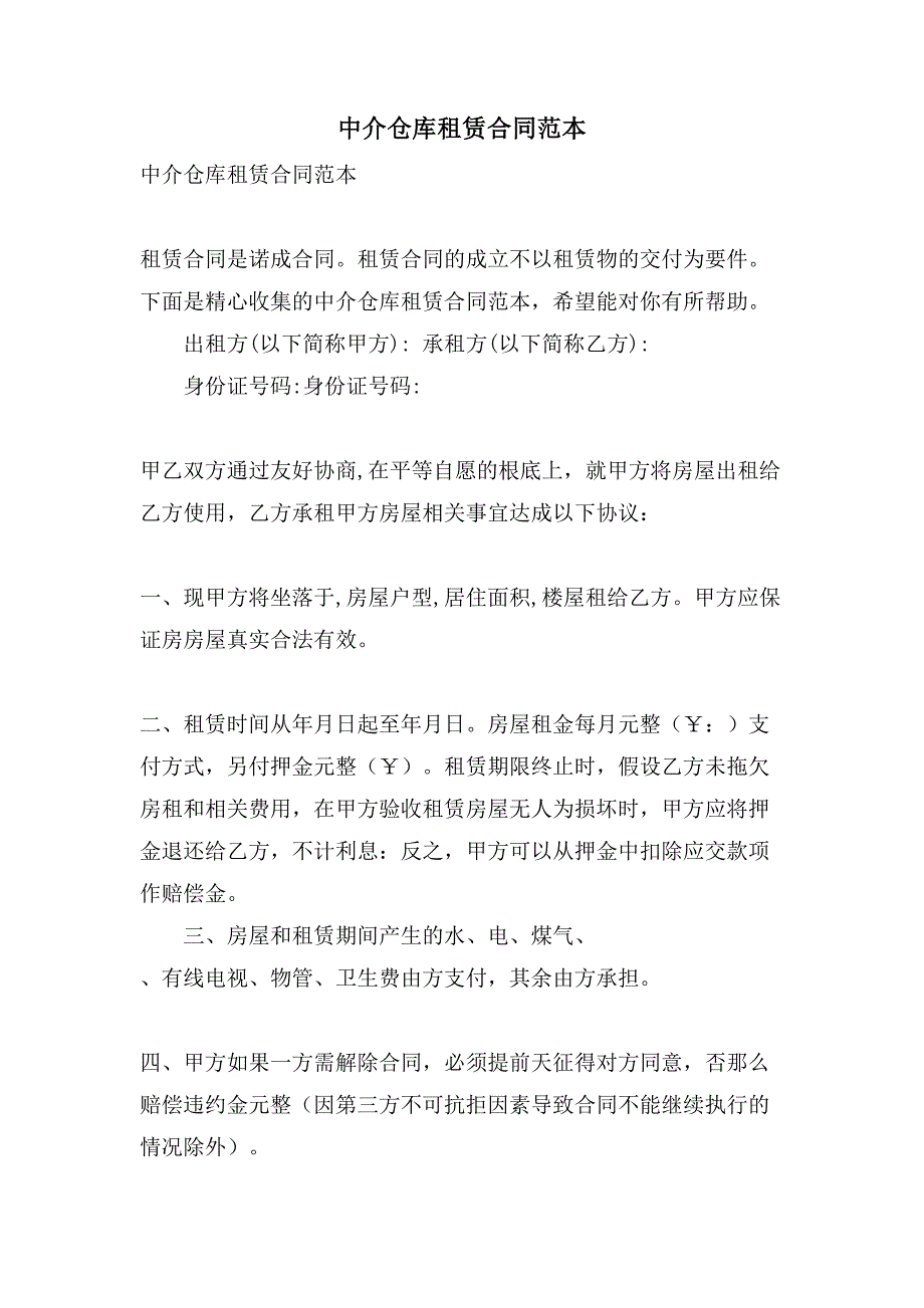 中介仓库租赁合同范本.doc_第1页