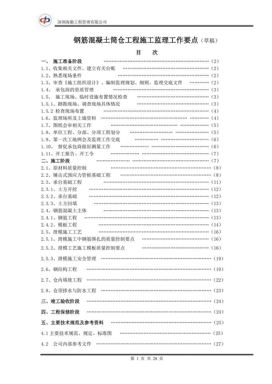 钢筋混凝土筒仓工程施工监理工作要点.doc_第1页