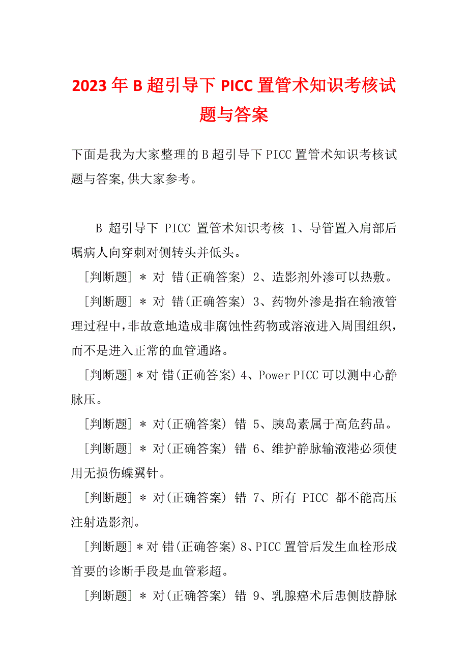 2023年B超引导下PICC置管术知识考核试题与答案_第1页