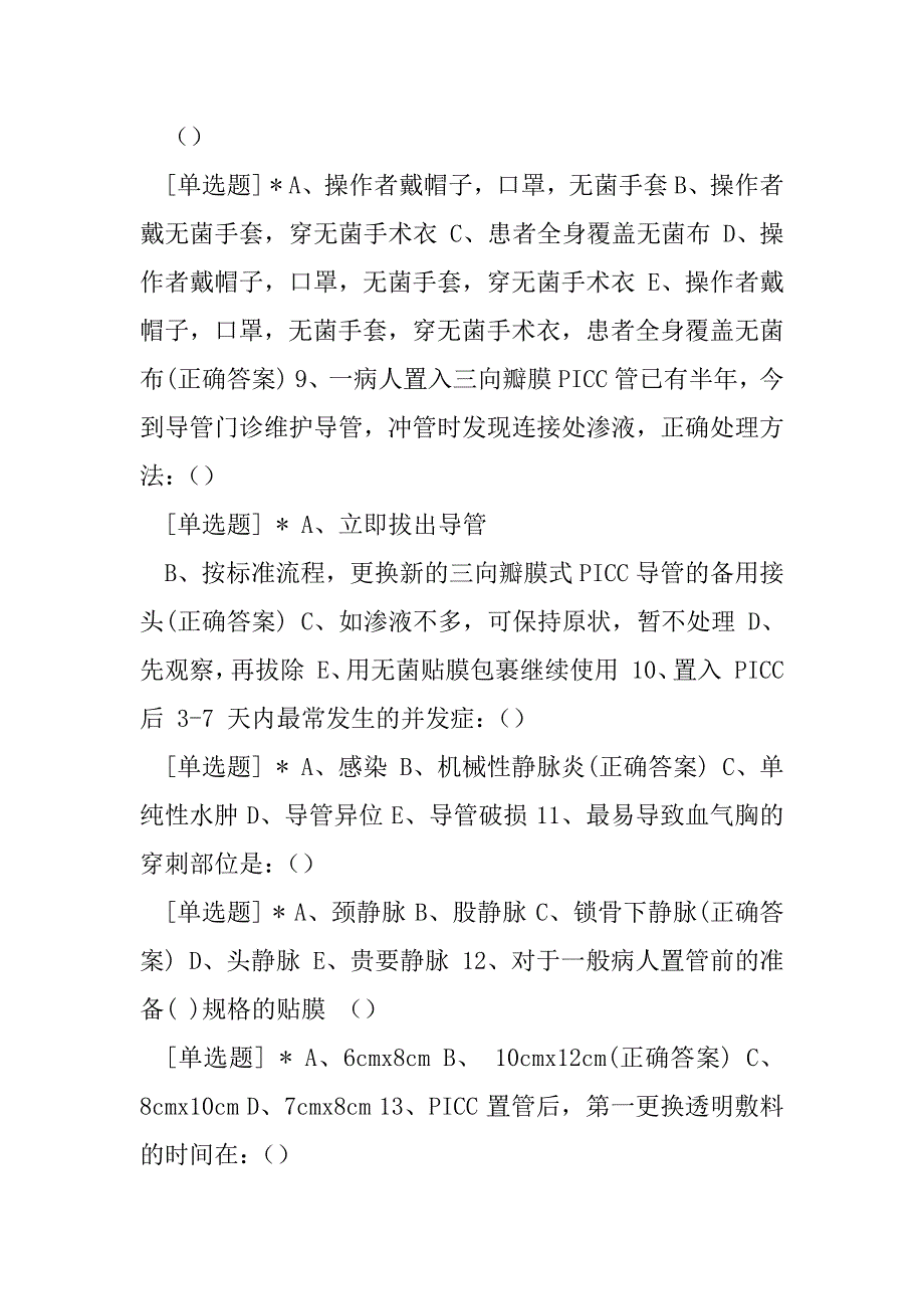 2023年B超引导下PICC置管术知识考核试题与答案_第4页