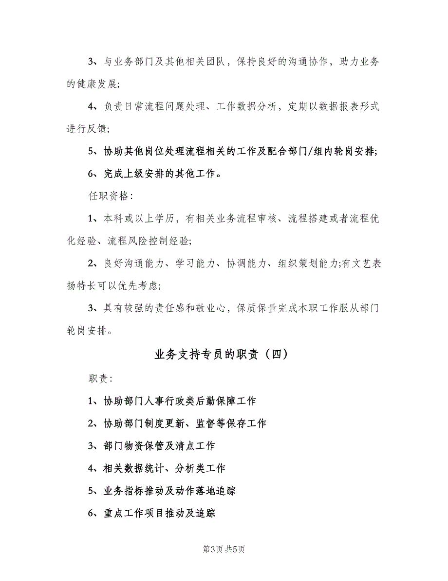 业务支持专员的职责（5篇）_第3页