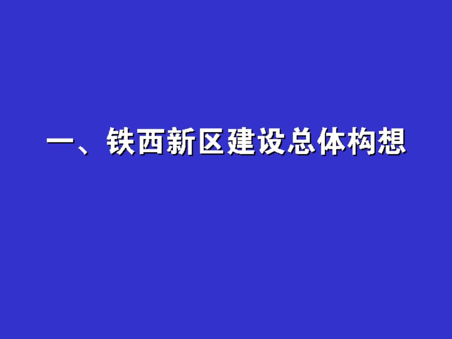 沈阳铁西新区战略发展规划研究31页_第2页