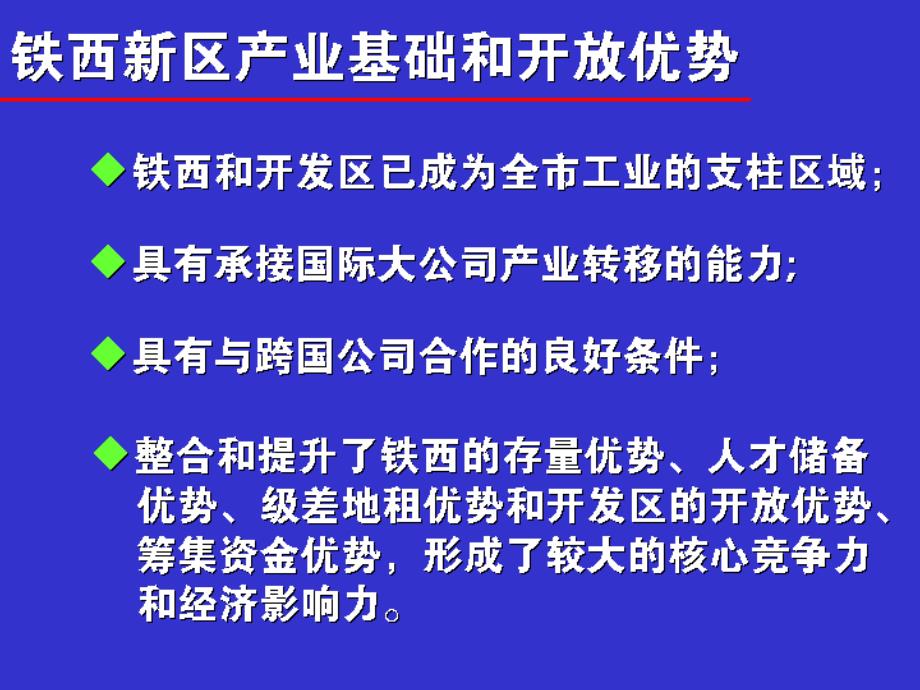 沈阳铁西新区战略发展规划研究31页_第3页