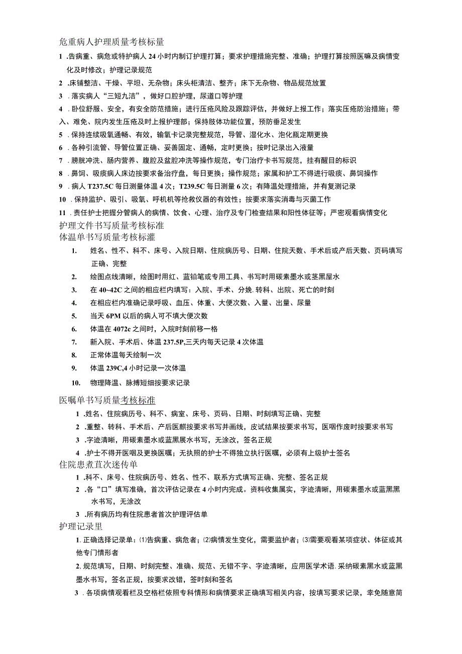 医院护理质量考核标准文本1_第2页