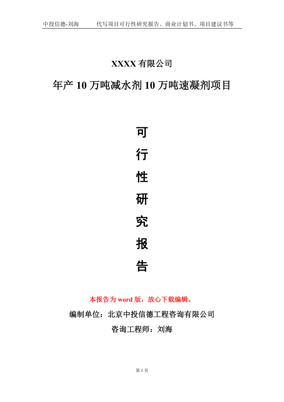 年产10万吨减水剂10万吨速凝剂项目可行性研究报告模板立项审批_第1页