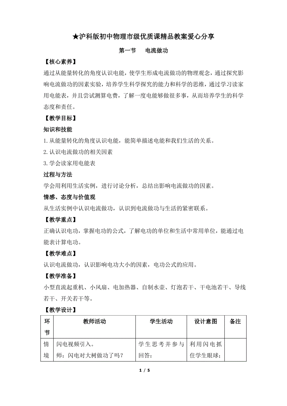 《电流做功》沪科版初中物理市级优质课教案_第1页