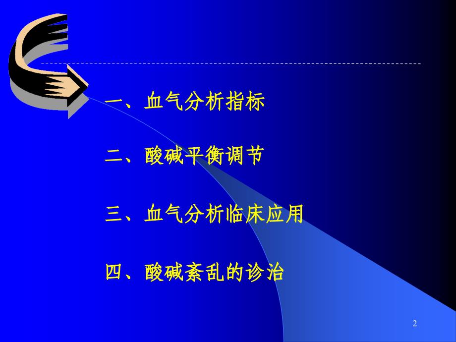 血气分析在临床中的应用讲课稿_第2页