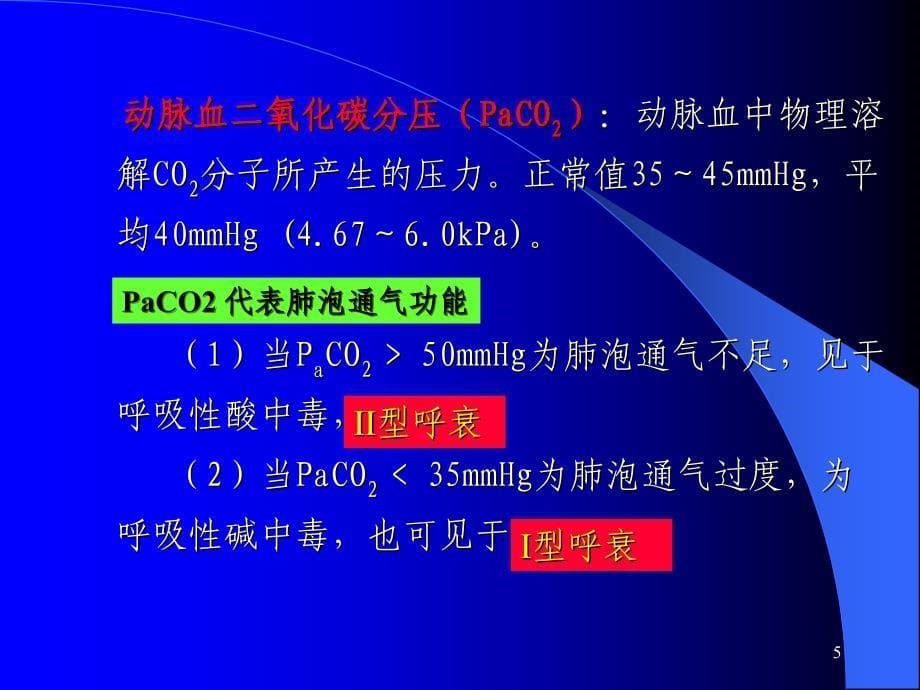 血气分析在临床中的应用讲课稿_第5页