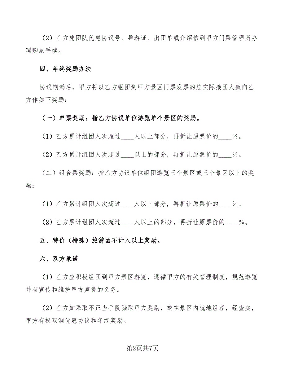 2022年景区门票优惠协议书_第2页