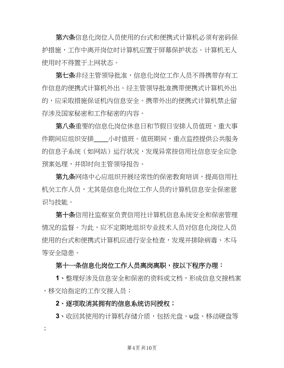 岗位信息安全责任制度范本（5篇）_第4页