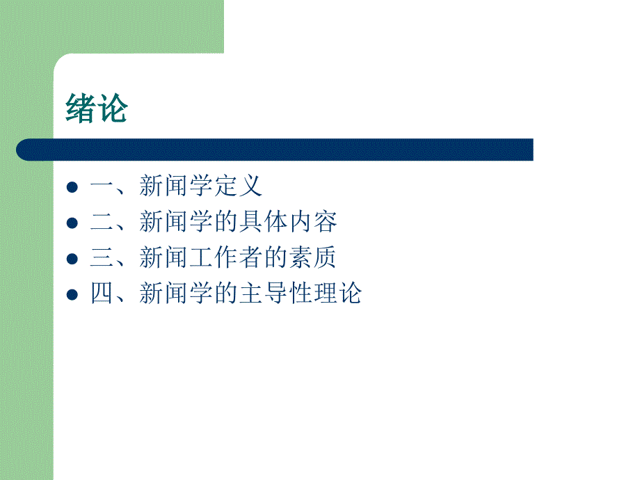 《新闻学概论》期末串讲(一).ppt_第2页