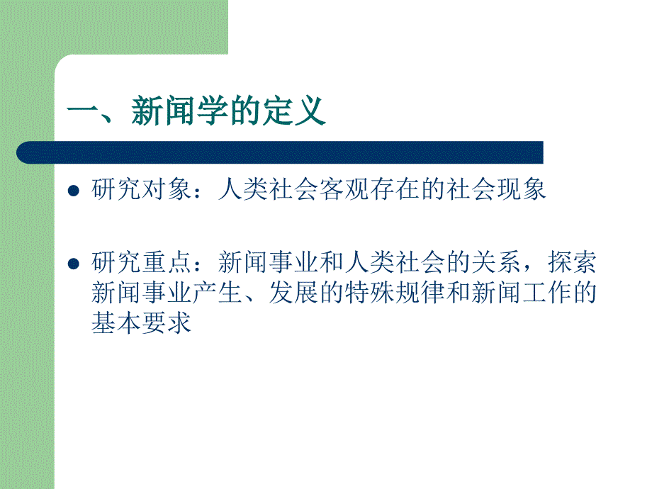 《新闻学概论》期末串讲(一).ppt_第3页