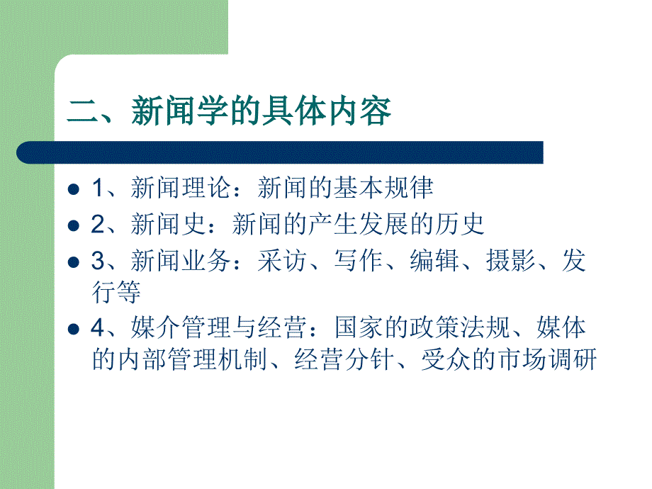 《新闻学概论》期末串讲(一).ppt_第4页