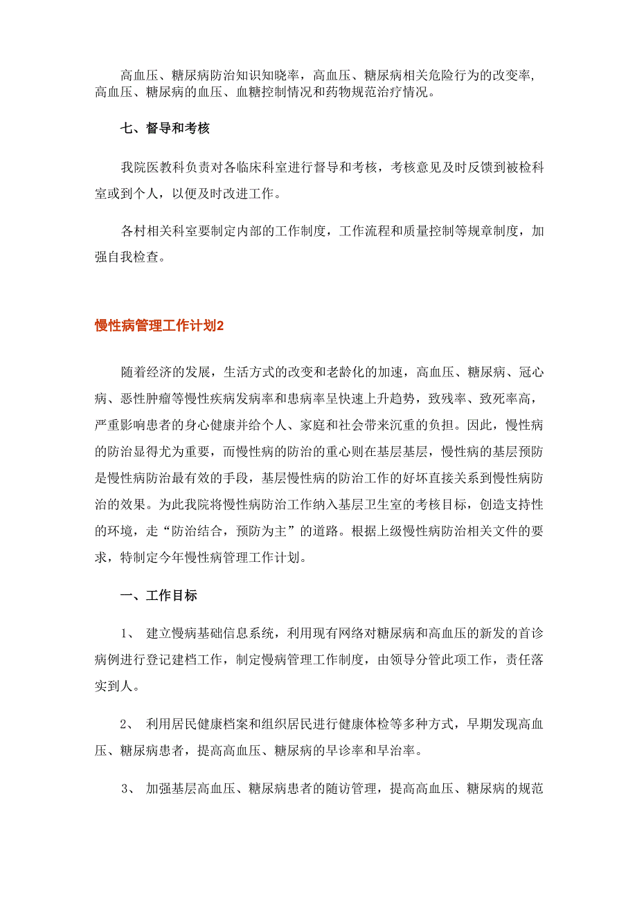 2023年慢性病管理工作计划13篇_第4页