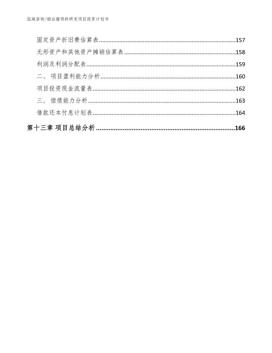 烟台猪饲料研发项目投资计划书_第5页