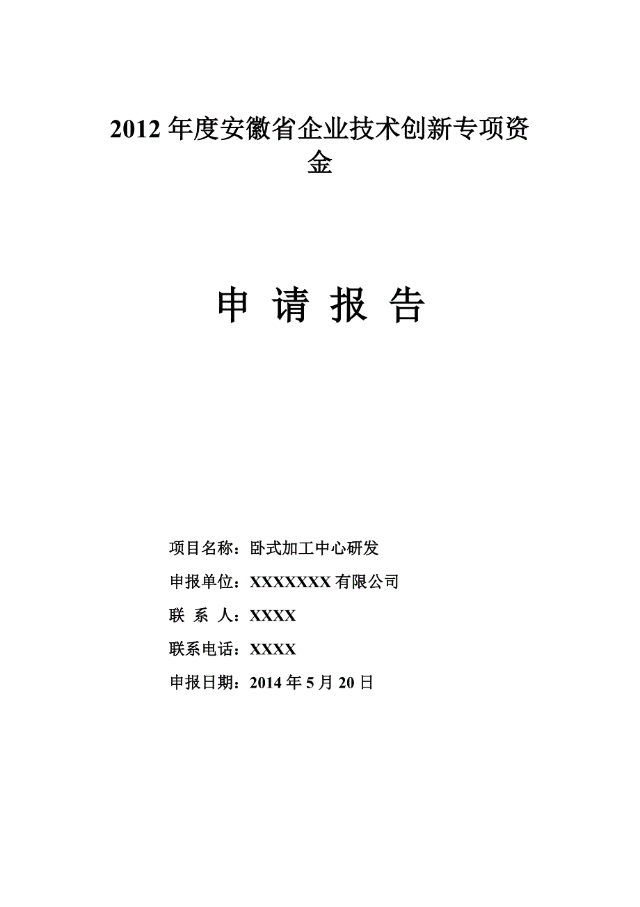 卧式加工中心研发专项资金申请报告_第1页