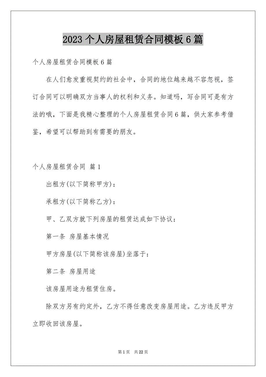 2023个人房屋租赁合同模板6篇_第1页