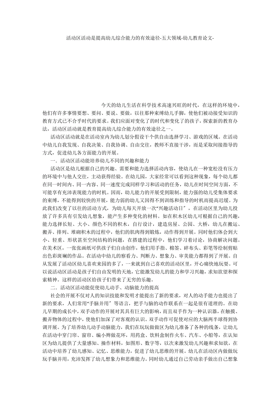 活动区活动是提高幼儿综合能力的有效途径五大领域_第1页